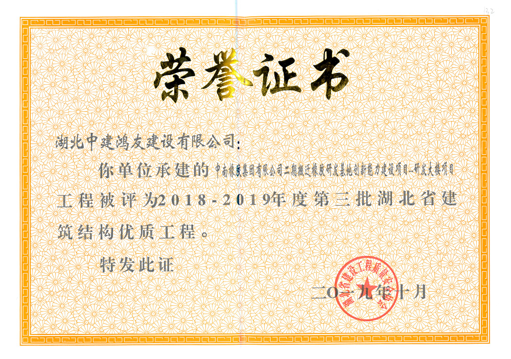 2018-2019年度第一批湖北省建筑結(jié)構(gòu)優(yōu)質(zhì)工程（中南橡膠集團(tuán)二期搬遷橡膠研發(fā)基地創(chuàng)新能力建設(shè)項目——研發(fā)大樓）